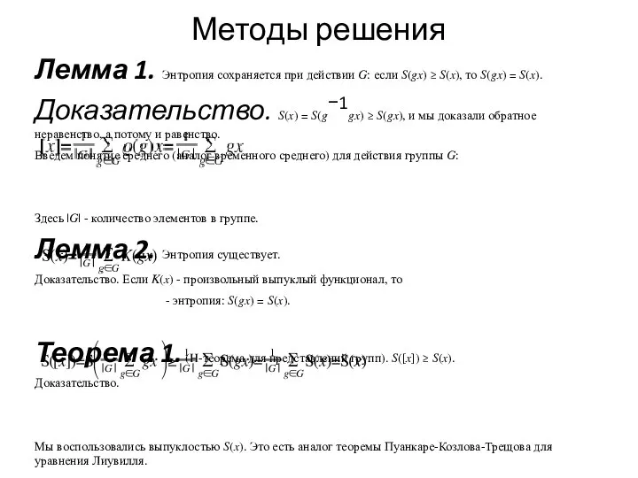 Методы решения Лемма 1. Энтропия сохраняется при действии ?: если ?(??)