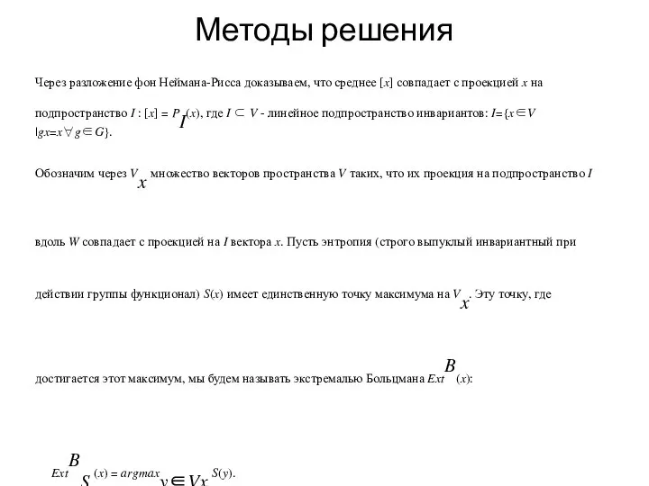 Методы решения Через разложение фон Неймана-Рисса доказываем, что среднее [?] совпадает