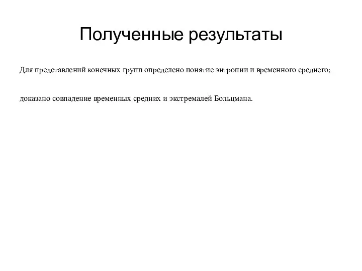 Полученные результаты Для представлений конечных групп определено понятие энтропии и временного