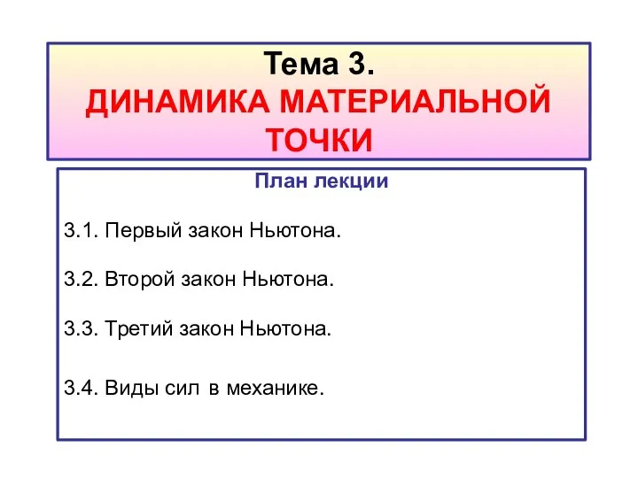 Тема 3. ДИНАМИКА МАТЕРИАЛЬНОЙ ТОЧКИ План лекции 3.1. Первый закон Ньютона.