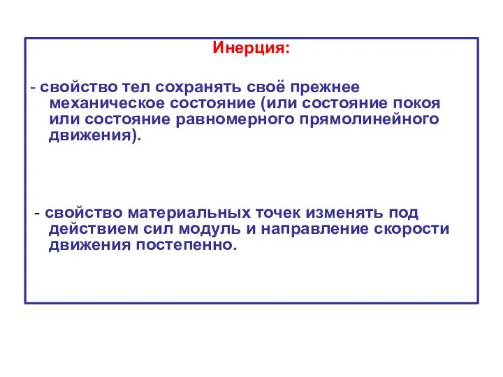 Инерция: - свойство тел сохранять своё прежнее механическое состояние (или состояние