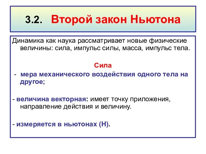 3.2. Второй закон Ньютона Динамика как наука рассматривает новые физические величины: