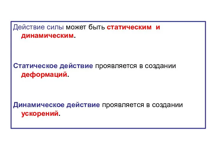 Действие силы может быть статическим и динамическим. Статическое действие проявляется в