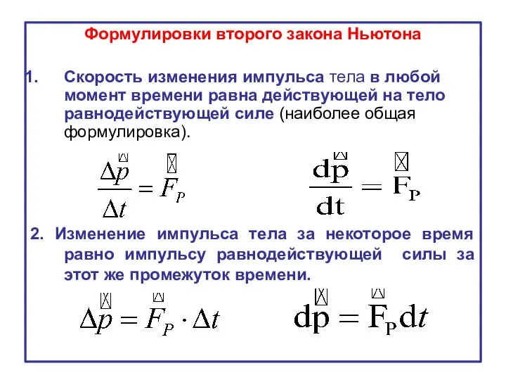 Формулировки второго закона Ньютона Скорость изменения импульса тела в любой момент