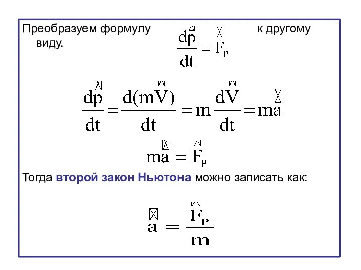 Преобразуем формулу к другому виду. Тогда второй закон Ньютона можно записать как: