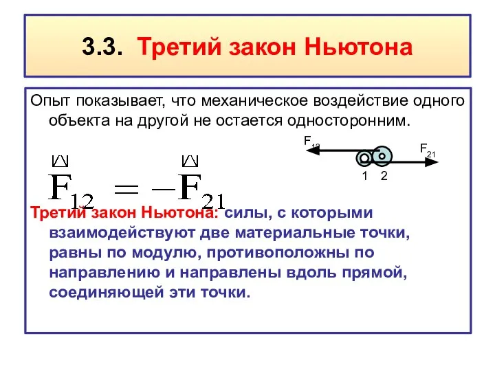 3.3. Третий закон Ньютона Опыт показывает, что механическое воздействие одного объекта