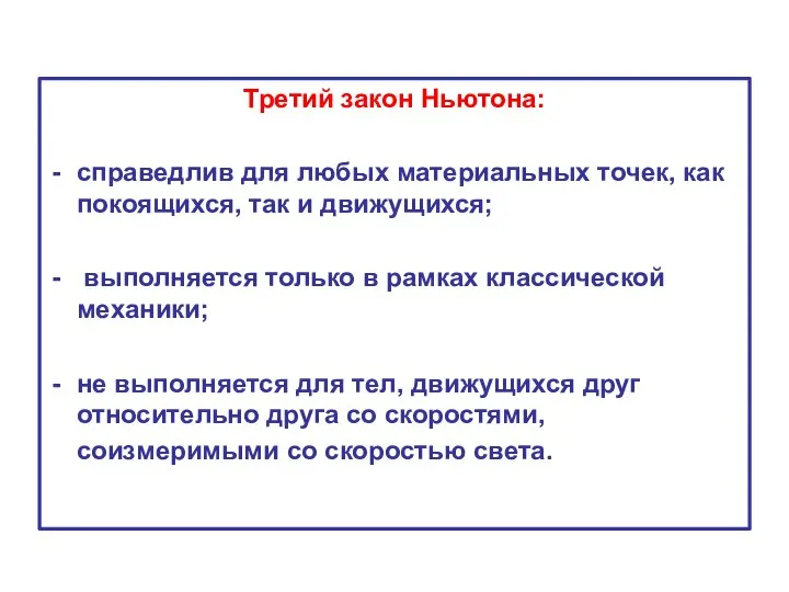 Третий закон Ньютона: справедлив для любых материальных точек, как покоящихся, так