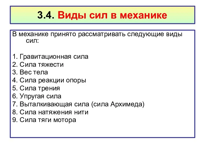 3.4. Виды сил в механике В механике принято рассматривать следующие виды