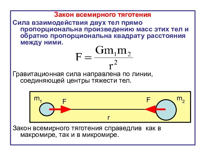 Закон всемирного тяготения Сила взаимодействия двух тел прямо пропорциональна произведению масс