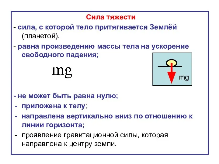 Сила тяжести - сила, с которой тело притягивается Землёй (планетой). -