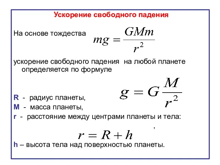 Ускорение свободного падения На основе тождества ускорение свободного падения на любой