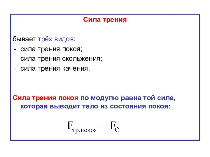 Сила трения бывает трёх видов: сила трения покоя; сила трения скольжения;