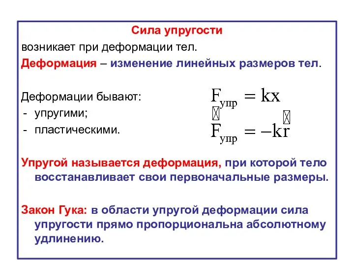 Сила упругости возникает при деформации тел. Деформация – изменение линейных размеров