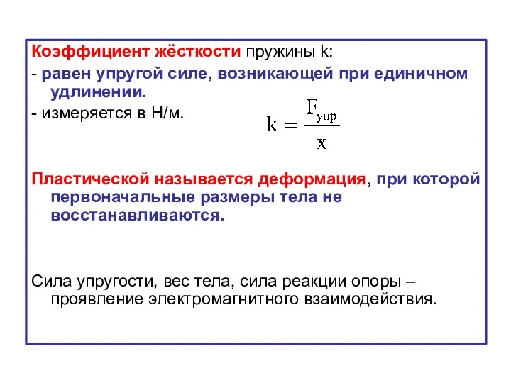 Коэффициент жёсткости пружины k: - равен упругой силе, возникающей при единичном