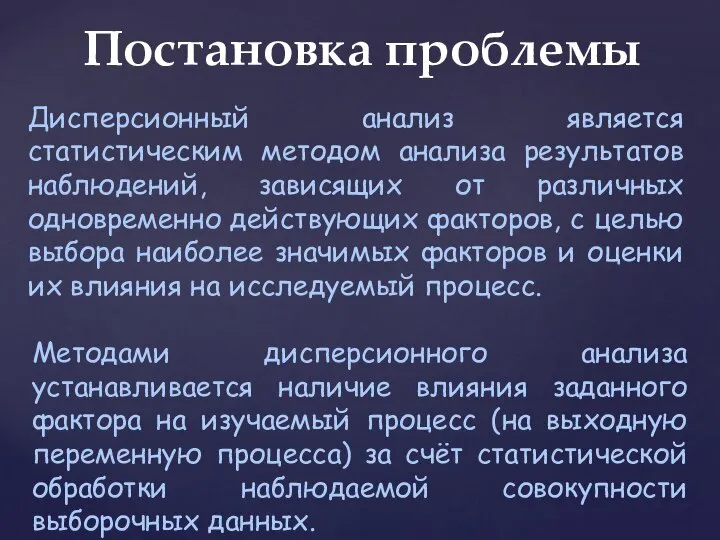 Постановка проблемы Дисперсионный анализ является статистическим методом анализа результатов наблюдений, зависящих