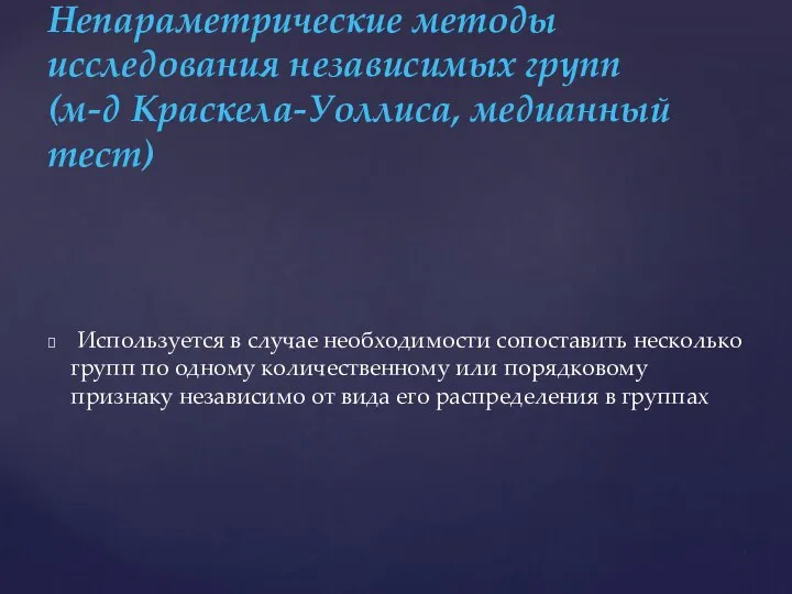 Используется в случае необходимости сопоставить несколько групп по одному количественному или