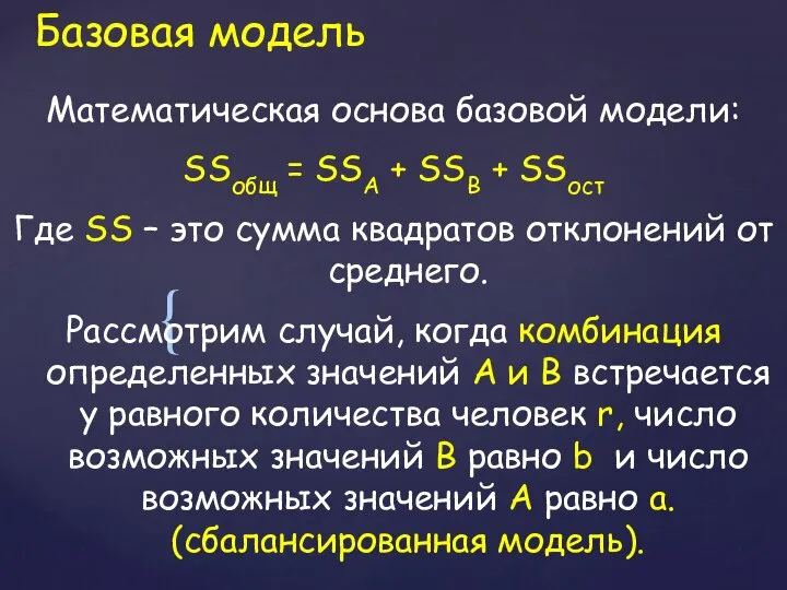 Базовая модель Математическая основа базовой модели: SSобщ = SSA + SSB