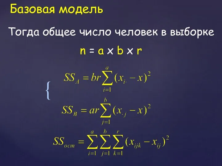 Базовая модель Тогда общее число человек в выборке n = a x b x r