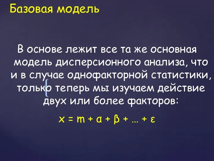 Базовая модель В основе лежит все та же основная модель дисперсионного