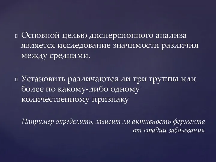 Основной целью дисперсионного анализа является исследование значимости различия между средними. Установить