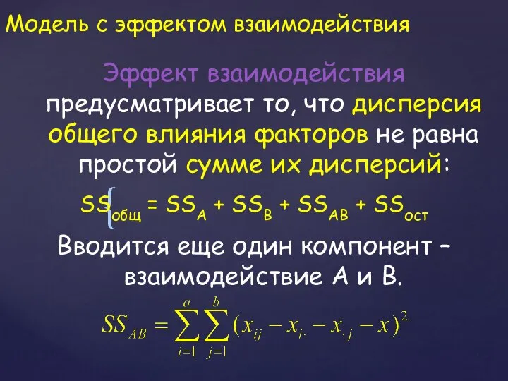 Модель с эффектом взаимодействия Эффект взаимодействия предусматривает то, что дисперсия общего