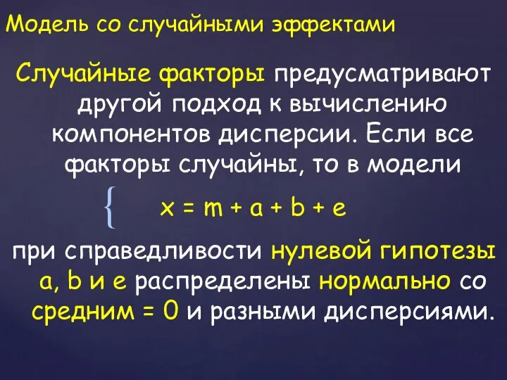 Модель со случайными эффектами Случайные факторы предусматривают другой подход к вычислению