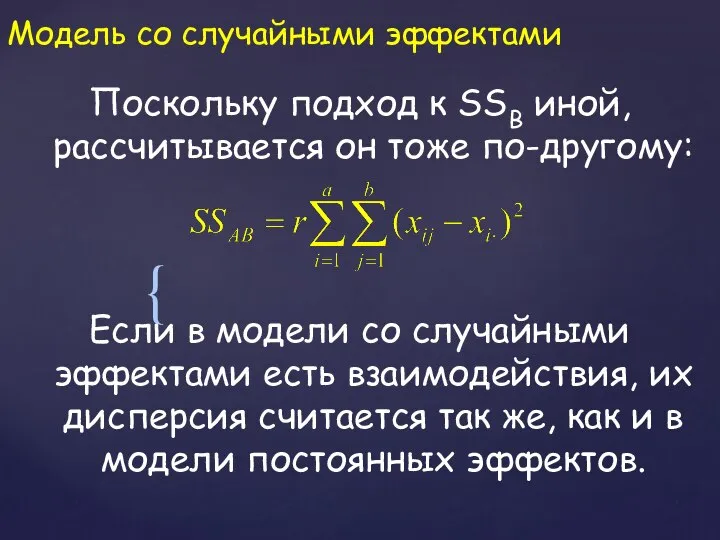 Модель со случайными эффектами Поскольку подход к SSB иной, рассчитывается он