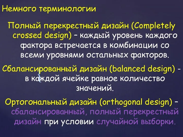 Немного терминологии Полный перекрестный дизайн (Completely crossed design) – каждый уровень