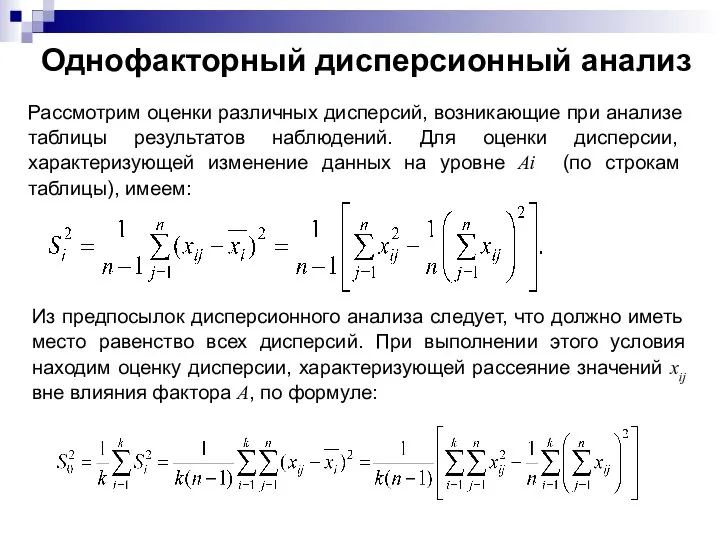 Однофакторный дисперсионный анализ Рассмотрим оценки различных дисперсий, возникающие при анализе таблицы