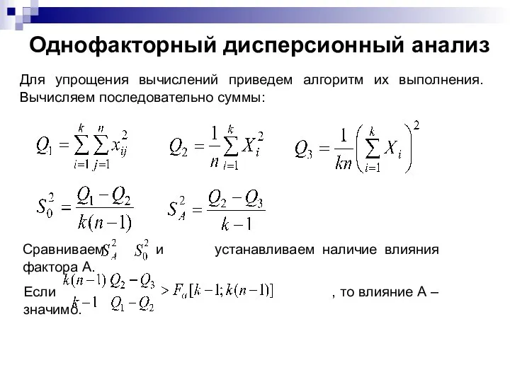 Если , то влияние A – значимо. Сравниваем и устанавливаем наличие