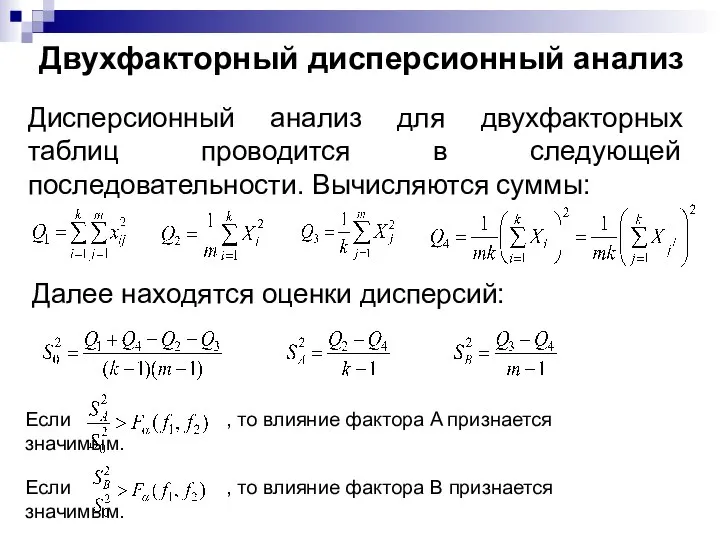 Если , то влияние фактора A признается значимым. Двухфакторный дисперсионный анализ