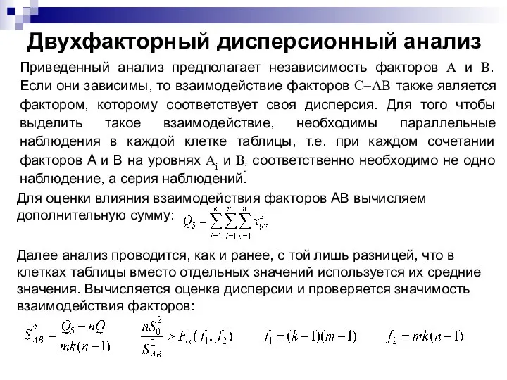 Для оценки влияния взаимодействия факторов AB вычисляем дополнительную сумму: Двухфакторный дисперсионный