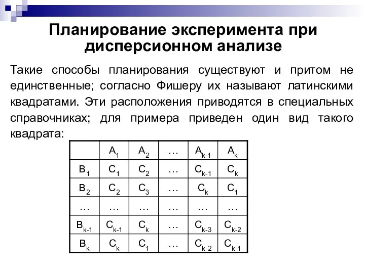 Планирование эксперимента при дисперсионном анализе Такие способы планирования существуют и притом