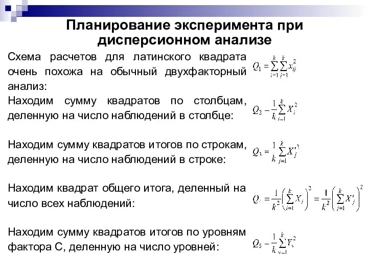 Планирование эксперимента при дисперсионном анализе Схема расчетов для латинского квадрата очень