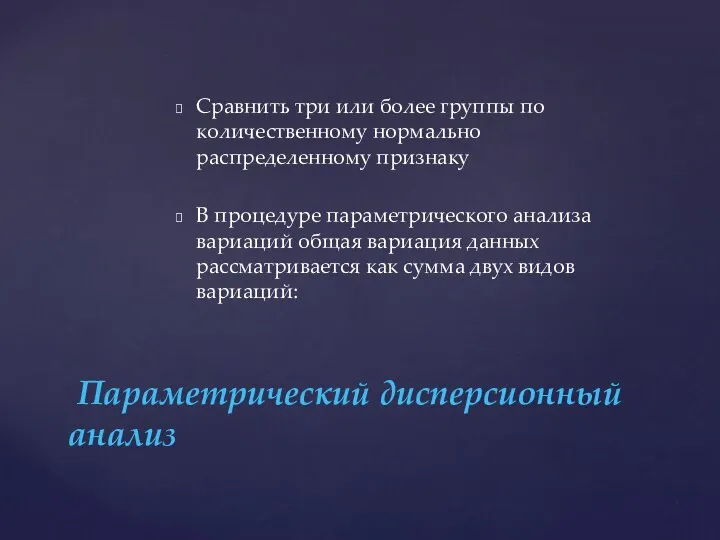 Сравнить три или более группы по количественному нормально распределенному признаку В