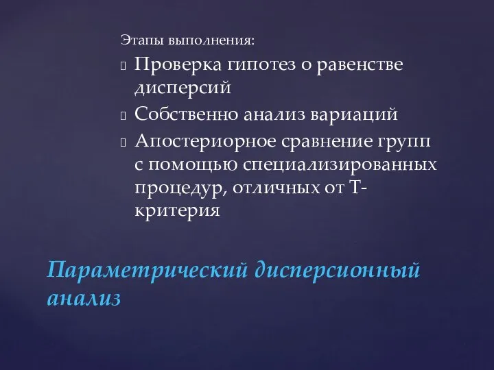 Этапы выполнения: Проверка гипотез о равенстве дисперсий Собственно анализ вариаций Апостериорное