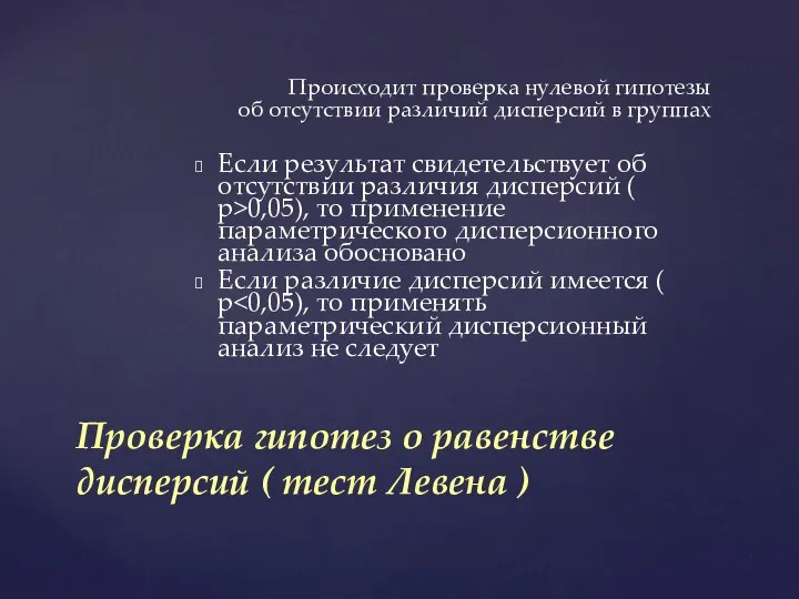 Происходит проверка нулевой гипотезы об отсутствии различий дисперсий в группах Если