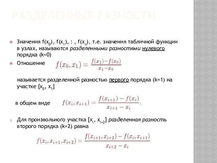 РАЗДЕЛЕННЫЕ РАЗНОСТИ Значения f(x0), f(x1), : , f(xn), т.е. значения табличной