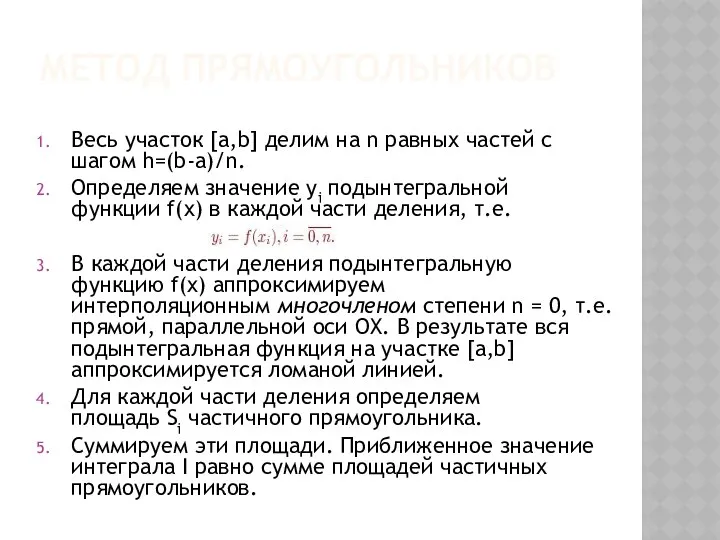 МЕТОД ПРЯМОУГОЛЬНИКОВ Весь участок [a,b] делим на n равных частей с