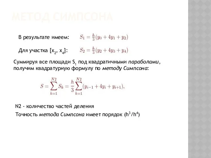 МЕТОД СИМПСОНА В результате имеем: Для участка [x2, x4]: Суммируя все