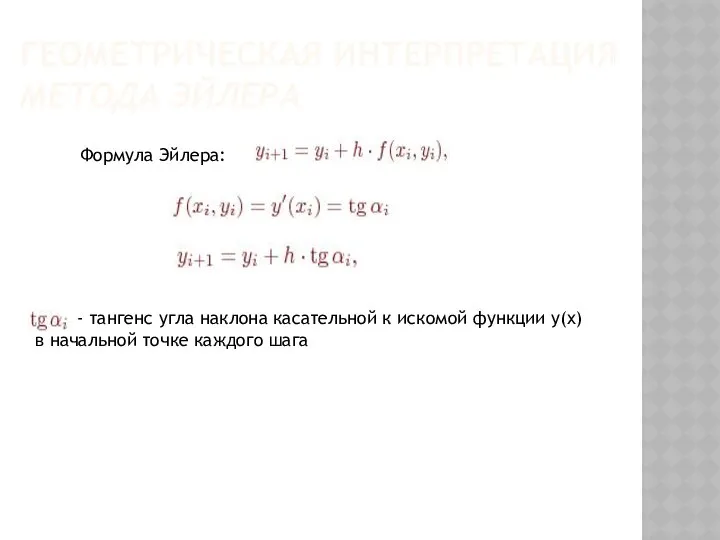 ГЕОМЕТРИЧЕСКАЯ ИНТЕРПРЕТАЦИЯ МЕТОДА ЭЙЛЕРА Формула Эйлера: