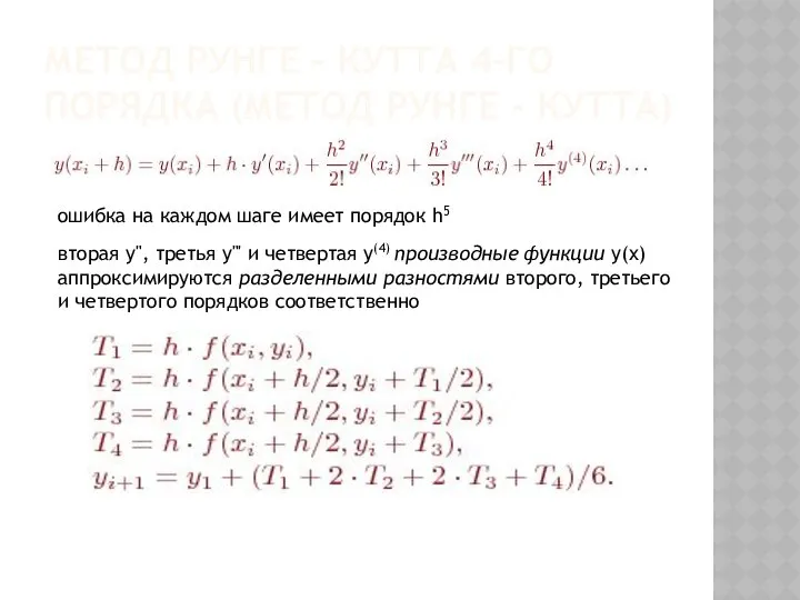 МЕТОД РУНГЕ - КУТТА 4-ГО ПОРЯДКА (МЕТОД РУНГЕ - КУТТА) ошибка