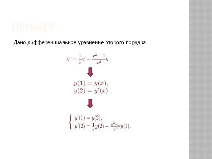 ПРИМЕР Дано дифференциальное уравнение второго порядка