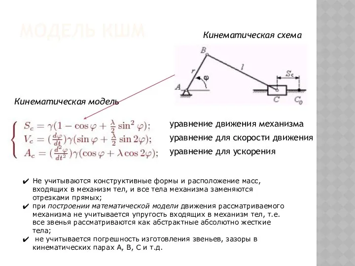 МОДЕЛЬ КШМ Кинематическая схема Не учитываются конструктивные формы и расположение масс,