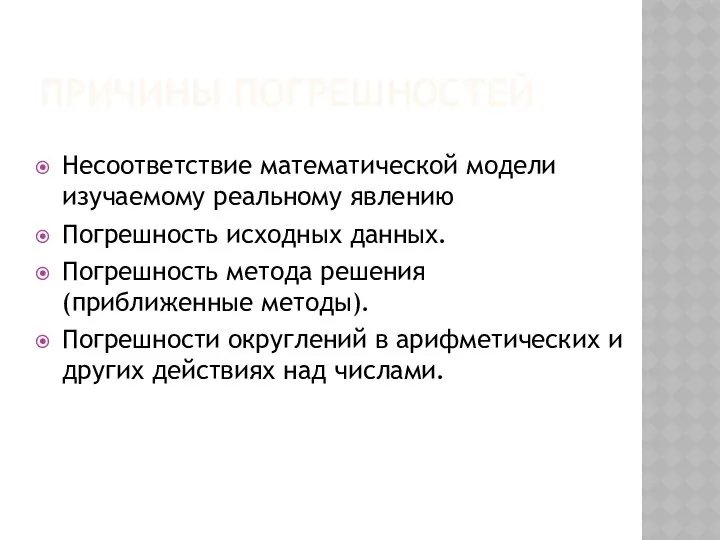 ПРИЧИНЫ ПОГРЕШНОСТЕЙ Несоответствие математической модели изучаемому реальному явлению Погрешность исходных данных.