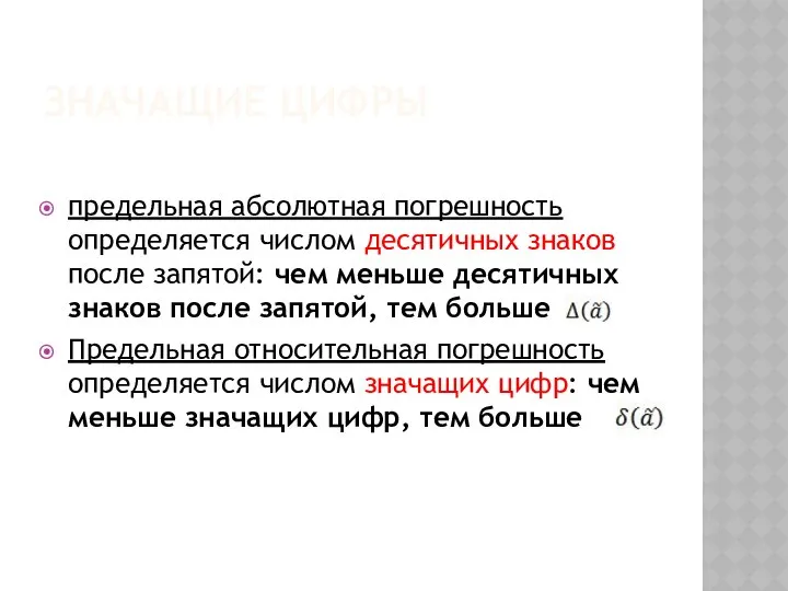 ЗНАЧАЩИЕ ЦИФРЫ предельная абсолютная погрешность определяется числом десятичных знаков после запятой: