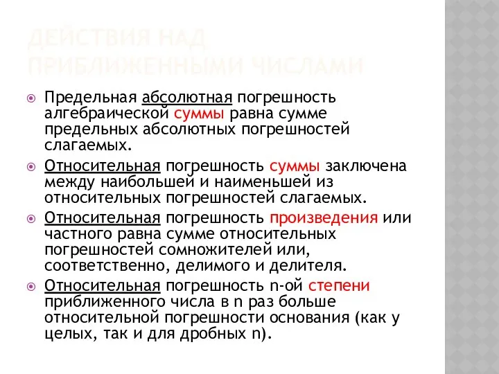 ДЕЙСТВИЯ НАД ПРИБЛИЖЕННЫМИ ЧИСЛАМИ Предельная абсолютная погрешность алгебраической суммы равна сумме