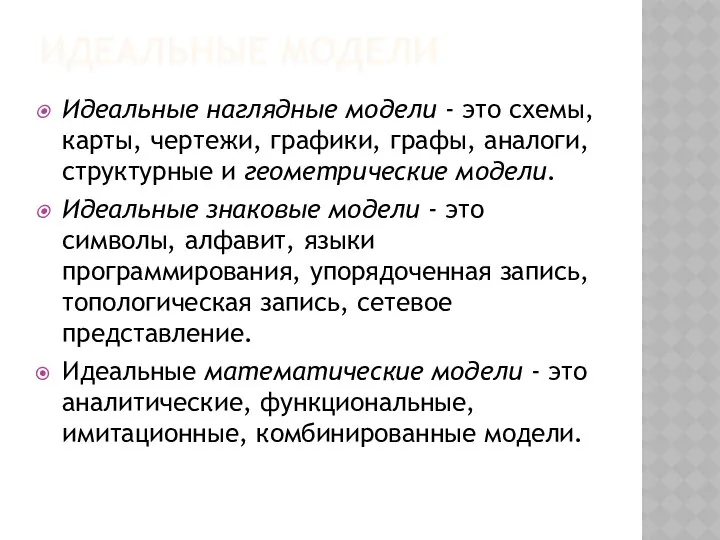 ИДЕАЛЬНЫЕ МОДЕЛИ Идеальные наглядные модели - это схемы, карты, чертежи, графики,