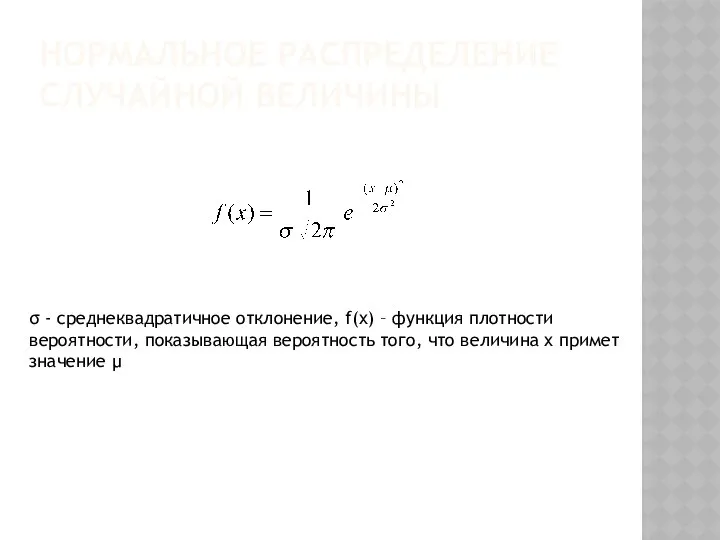 НОРМАЛЬНОЕ РАСПРЕДЕЛЕНИЕ СЛУЧАЙНОЙ ВЕЛИЧИНЫ σ - среднеквадратичное отклонение, f(x) – функция