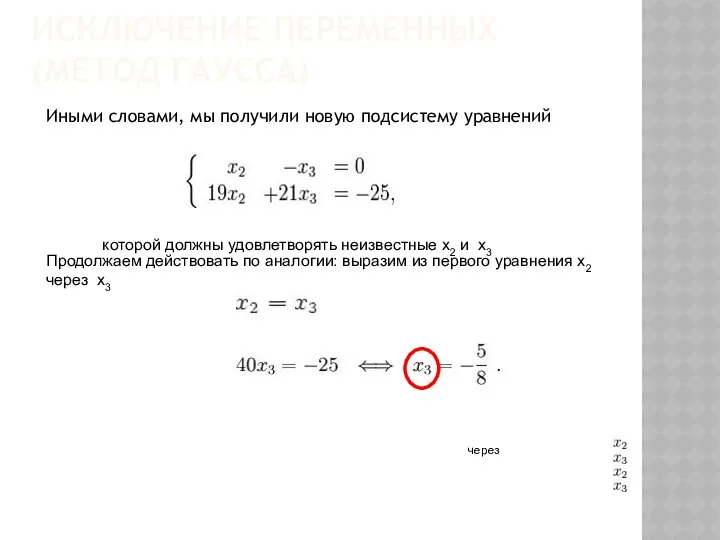 ИСКЛЮЧЕНИЕ ПЕРЕМЕННЫХ (МЕТОД ГАУССА) Иными словами, мы получили новую подсистему уравнений